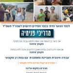 מודעת דרושים- כפר הנוער כפס- זוגות-01