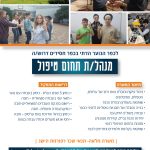 מנהל תחום טיפול כפר חסידים-01